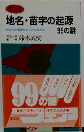 地名・苗字の起源99の謎