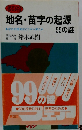 地名・苗字の起源99の謎