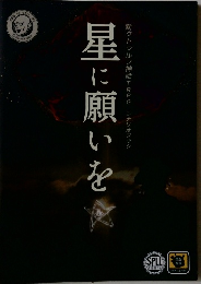 星に願いを　　