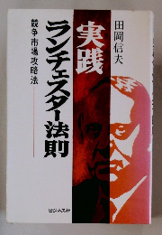 ランチェスター法則