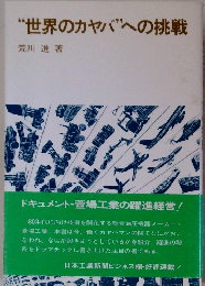 “世界のカヤバ”への挑戦
