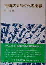 “世界のカヤバ”への挑戦
