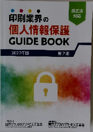 印刷業界の 個人情報保護 2022年版　7版