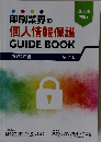 印刷業界の 個人情報保護 2022年版　7版