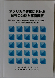 アメリカ合衆国における裁判の公開と秘密保護