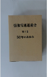 情報労連運動史1　50年のあゆみ