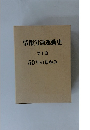 情報労連運動史1　50年のあゆみ