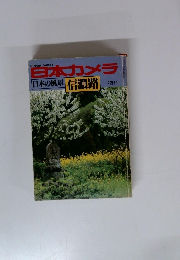 日本カメラ 日本の風景 信濃路