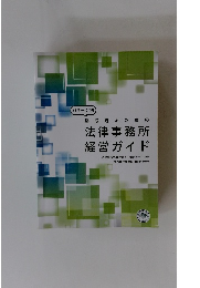 勝ち残るための 法律事務所 経営ガイド　