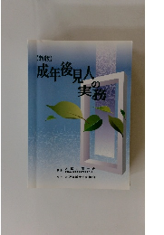 新版　成年後見人の実務