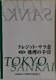 クレジット・サラ金処理の手引　3訂版