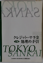 クレジット・サラ金処理の手引　3