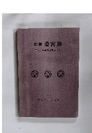 史跡斎宮跡　平成9年度発掘調査概報