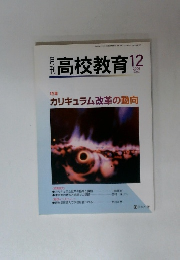 高校教育　2006年12月号