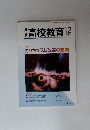 高校教育　2006年12月号