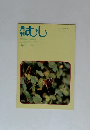 月刊 むし　1991年4月