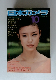 日本カメラ　1979.10