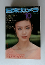 日本カメラ　1979.10