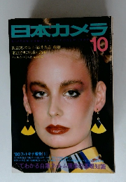 日本カメラ　OCTOBER 1980
