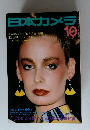 日本カメラ　OCTOBER 1980