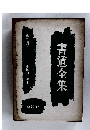 書道全集〈第24巻〉中國14　清2