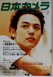日本カメラ　2002年3月号