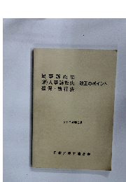 民事訴訟法(新)人事訴訟法担保執行法　改正のポイント　2004年2月