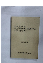 民事訴訟法(新)人事訴訟法担保執行法　改正のポイント　2004年2月
