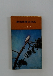 新潟県歴史の旅 人と旧跡