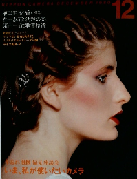 日本カメラ　1980年12月号