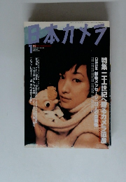 日本カメラ　2000年1月号