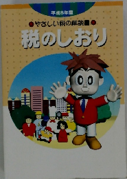 やさしい税の解説書 税のしおり