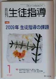 月刊生徒指導　2009　1