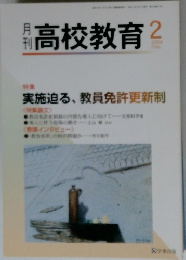 月刊　高校教育　2009/2