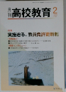 月刊　高校教育　2009/2