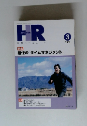HR　2009年3月号　担任の「タイムマネジメント」