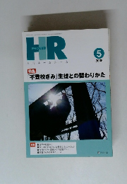 月刊HR（ホームルーム）　2008年5月号