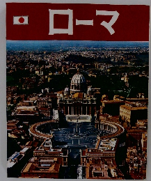 ローマ