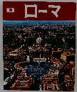 ローマ