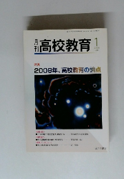 高校教育 2008.1 2008年、 高校教育の論点