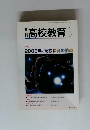 高校教育 2008.1 2008年、 高校教育の論点