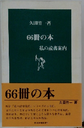 66冊の本 私の読書案内