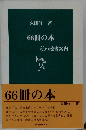 66冊の本 私の読書案内