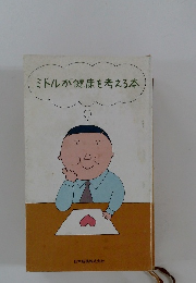 ミドルが健康を考える本