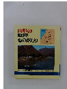 山形の地理ものがたり