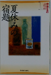 夏休みの宿題