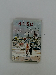 君の名は　第2部