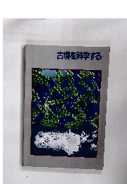 古墳を科学する