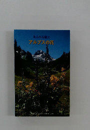 あふれる魅力アルプスの花