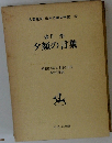 名著復刻 日本児童文学館 32　夕顔の言葉